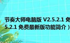 节奏大师电脑版 V2.5.2.1 免费最新版（节奏大师电脑版 V2.5.2.1 免费最新版功能简介）