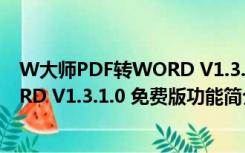 W大师PDF转WORD V1.3.1.0 免费版（W大师PDF转WORD V1.3.1.0 免费版功能简介）