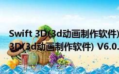 Swift 3D(3d动画制作软件) V6.0.933 官方特别版（Swift 3D(3d动画制作软件) V6.0.933 官方特别版功能简介）