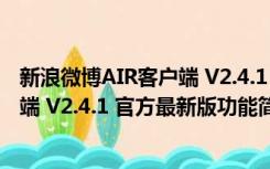 新浪微博AIR客户端 V2.4.1 官方最新版（新浪微博AIR客户端 V2.4.1 官方最新版功能简介）