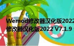 Wemod修改器汉化版2022 V7.1.9 免费破解版（Wemod修改器汉化版2022 V7.1.9 免费破解版功能简介）