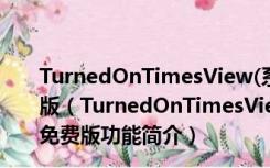 TurnedOnTimesView(系统事件查看器) V1.42 绿色免费版（TurnedOnTimesView(系统事件查看器) V1.42 绿色免费版功能简介）