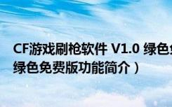 CF游戏刷枪软件 V1.0 绿色免费版（CF游戏刷枪软件 V1.0 绿色免费版功能简介）