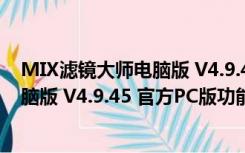 MIX滤镜大师电脑版 V4.9.45 官方PC版（MIX滤镜大师电脑版 V4.9.45 官方PC版功能简介）