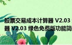 股票交易成本计算器 V2.03 绿色免费版（股票交易成本计算器 V2.03 绿色免费版功能简介）