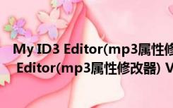 My ID3 Editor(mp3属性修改器) V2.4.0 绿色版（My ID3 Editor(mp3属性修改器) V2.4.0 绿色版功能简介）