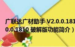 广联达广材助手 V2.0.0.1810 破解版（广联达广材助手 V2.0.0.1810 破解版功能简介）