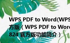 WPS PDF to Word(WPS PDF转Word) V10.2.0.5824 官方版（WPS PDF to Word(WPS PDF转Word) V10.2.0.5824 官方版功能简介）