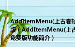 AddItemMenu(上古卷轴5添加物品菜单mod) V1.0 免费版（AddItemMenu(上古卷轴5添加物品菜单mod) V1.0 免费版功能简介）