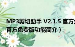 MP3剪切助手 V2.1.5 官方免费版（MP3剪切助手 V2.1.5 官方免费版功能简介）