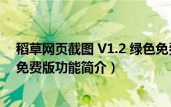 稻草网页截图 V1.2 绿色免费版（稻草网页截图 V1.2 绿色免费版功能简介）