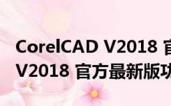 CorelCAD V2018 官方最新版（CorelCAD V2018 官方最新版功能简介）