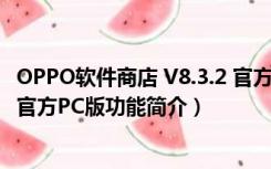 OPPO软件商店 V8.3.2 官方PC版（OPPO软件商店 V8.3.2 官方PC版功能简介）