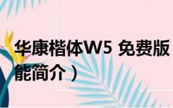 华康楷体W5 免费版（华康楷体W5 免费版功能简介）