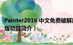 Painter2016 中文免费破解版（Painter2016 中文免费破解版功能简介）