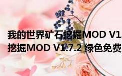 我的世界矿石挖掘MOD V1.7.2 绿色免费版（我的世界矿石挖掘MOD V1.7.2 绿色免费版功能简介）