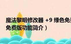 魔法黎明修改器 +9 绿色免费版（魔法黎明修改器 +9 绿色免费版功能简介）