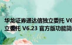 华龙证券通达信独立委托 V6.23 官方版（华龙证券通达信独立委托 V6.23 官方版功能简介）