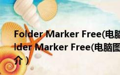 Folder Marker Free(电脑图标美化软件) V4.3 官方版（Folder Marker Free(电脑图标美化软件) V4.3 官方版功能简介）