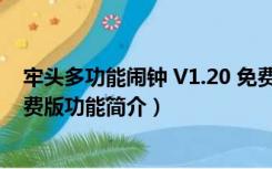 牢头多功能闹钟 V1.20 免费版（牢头多功能闹钟 V1.20 免费版功能简介）