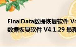 FinalData数据恢复软件 V4.1.29 最新免费版（FinalData数据恢复软件 V4.1.29 最新免费版功能简介）