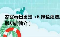 凉宫春日桌宠 +6 绿色免费版（凉宫春日桌宠 +6 绿色免费版功能简介）