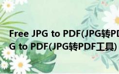 Free JPG to PDF(JPG转PDF工具) V1.2 官方版（Free JPG to PDF(JPG转PDF工具) V1.2 官方版功能简介）