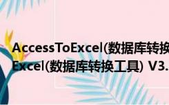 AccessToExcel(数据库转换工具) V3.0 官方版（AccessToExcel(数据库转换工具) V3.0 官方版功能简介）