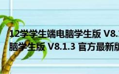 12学学生端电脑学生版 V8.1.3 官方最新版（12学学生端电脑学生版 V8.1.3 官方最新版功能简介）