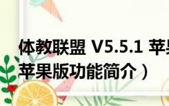 体教联盟 V5.5.1 苹果版（体教联盟 V5.5.1 苹果版功能简介）