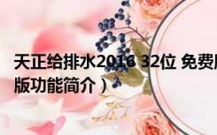 天正给排水2016 32位 免费版（天正给排水2016 32位 免费版功能简介）