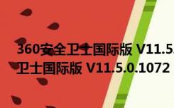 360安全卫士国际版 V11.5.0.1072 官方最新版（360安全卫士国际版 V11.5.0.1072 官方最新版功能简介）