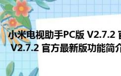 小米电视助手PC版 V2.7.2 官方最新版（小米电视助手PC版 V2.7.2 官方最新版功能简介）