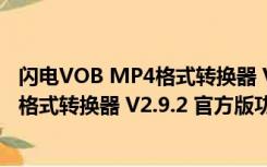 闪电VOB MP4格式转换器 V2.9.2 官方版（闪电VOB MP4格式转换器 V2.9.2 官方版功能简介）