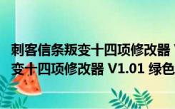 刺客信条叛变十四项修改器 V1.01 绿色免费版（刺客信条叛变十四项修改器 V1.01 绿色免费版功能简介）