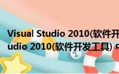 Visual Studio 2010(软件开发工具) 中文旗舰版（Visual Studio 2010(软件开发工具) 中文旗舰版功能简介）