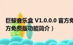 巨鲸音乐盒 V1.0.0.0 官方免费版（巨鲸音乐盒 V1.0.0.0 官方免费版功能简介）