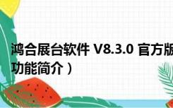 鸿合展台软件 V8.3.0 官方版（鸿合展台软件 V8.3.0 官方版功能简介）