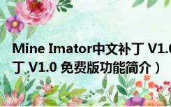 Mine Imator中文补丁 V1.0 免费版（Mine Imator中文补丁 V1.0 免费版功能简介）