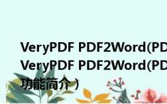 VeryPDF PDF2Word(PDF2Word转换器) V03.0 中文版（VeryPDF PDF2Word(PDF2Word转换器) V03.0 中文版功能简介）