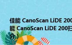 佳能 CanoScan LiDE 200扫描仪驱动 V14.0.3 安装版（佳能 CanoScan LiDE 200扫描仪驱动 V14.0.3 安装版功能简介）