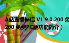 A站直播伴侣 V1.9.0.200 免费PC版（A站直播伴侣 V1.9.0.200 免费PC版功能简介）