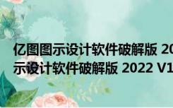 亿图图示设计软件破解版 2022 V11.0 中文免费版（亿图图示设计软件破解版 2022 V11.0 中文免费版功能简介）