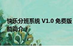 快乐分班系统 V1.0 免费版（快乐分班系统 V1.0 免费版功能简介）