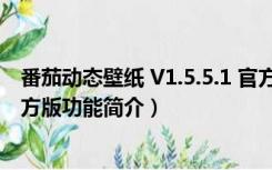 番茄动态壁纸 V1.5.5.1 官方版（番茄动态壁纸 V1.5.5.1 官方版功能简介）