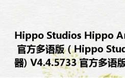 Hippo Studios Hippo Animator(动画制作器) V4.4.5733 官方多语版（Hippo Studios Hippo Animator(动画制作器) V4.4.5733 官方多语版功能简介）