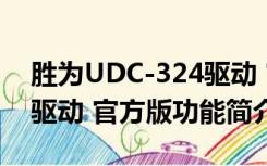 胜为UDC-324驱动 官方版（胜为UDC-324驱动 官方版功能简介）