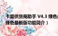 卡盟供货商助手 V4.3 绿色最新版（卡盟供货商助手 V4.3 绿色最新版功能简介）