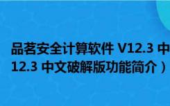 品茗安全计算软件 V12.3 中文破解版（品茗安全计算软件 V12.3 中文破解版功能简介）