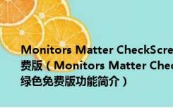 Monitors Matter CheckScreen(液晶显示器测试工具) V1.2 绿色免费版（Monitors Matter CheckScreen(液晶显示器测试工具) V1.2 绿色免费版功能简介）